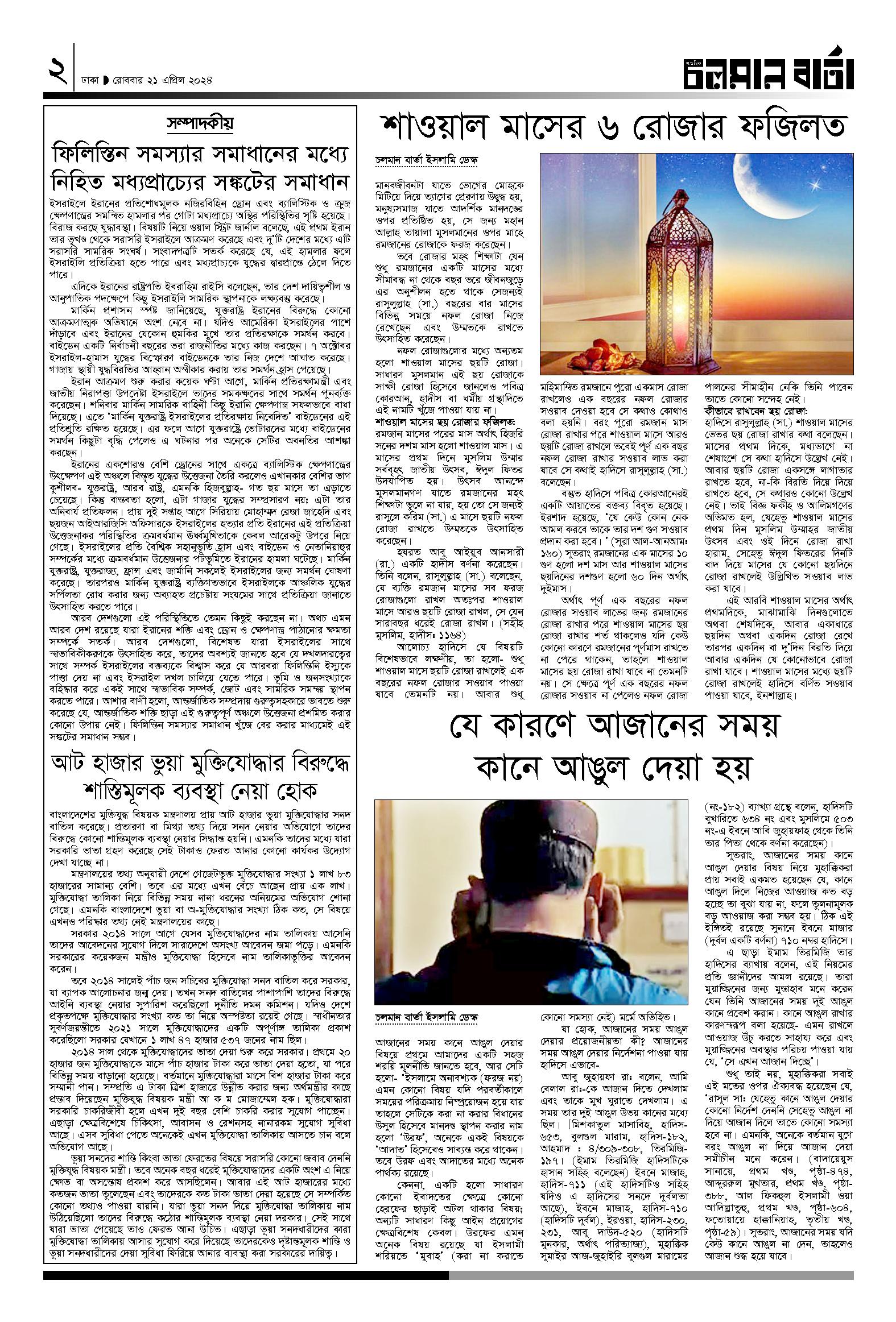 ২১ এপ্রিল ২০২৪