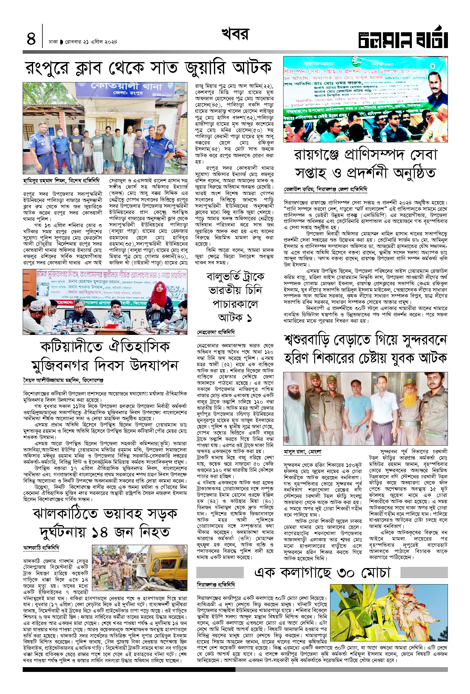 ২১ এপ্রিল ২০২৪