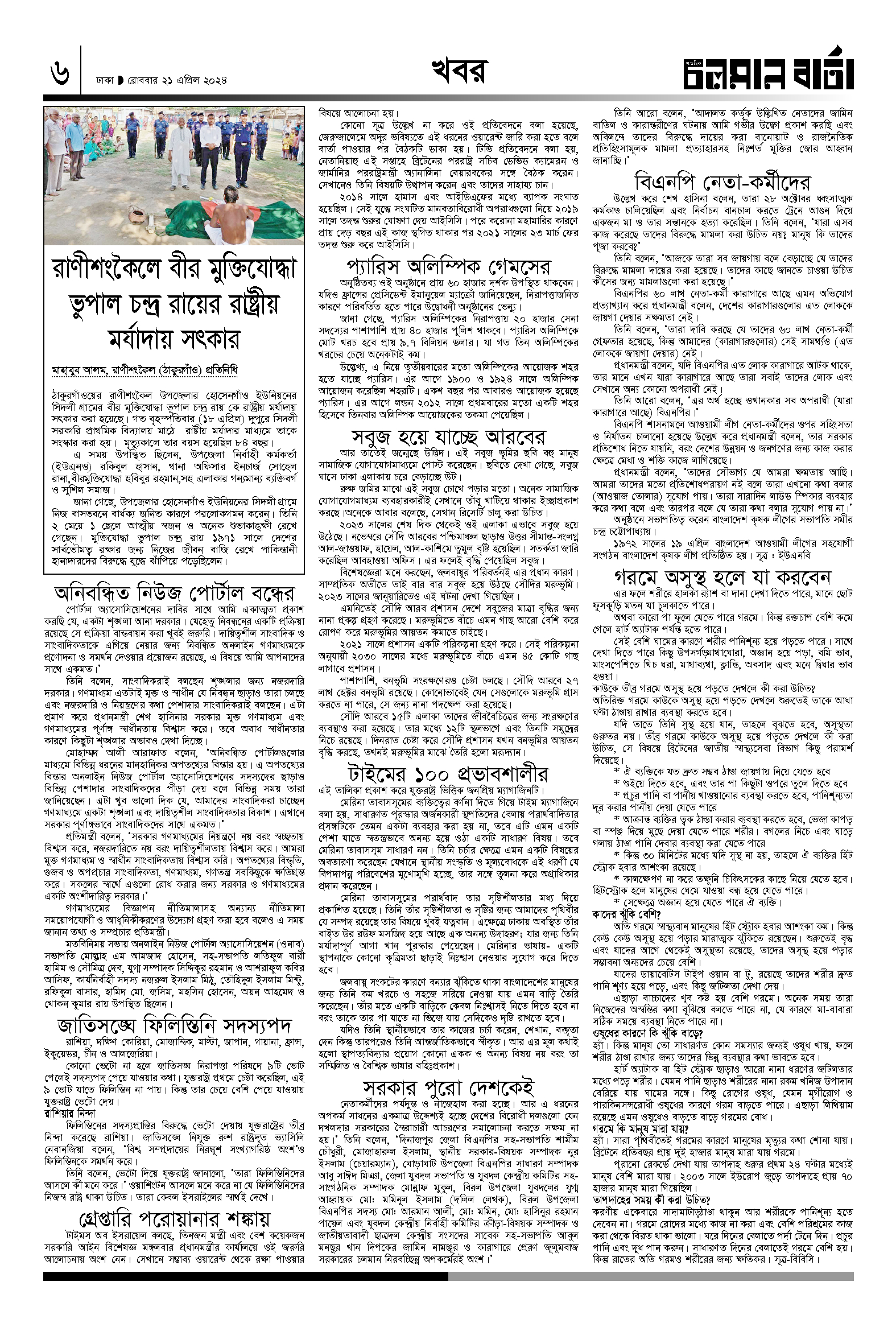 ২১ এপ্রিল ২০২৪