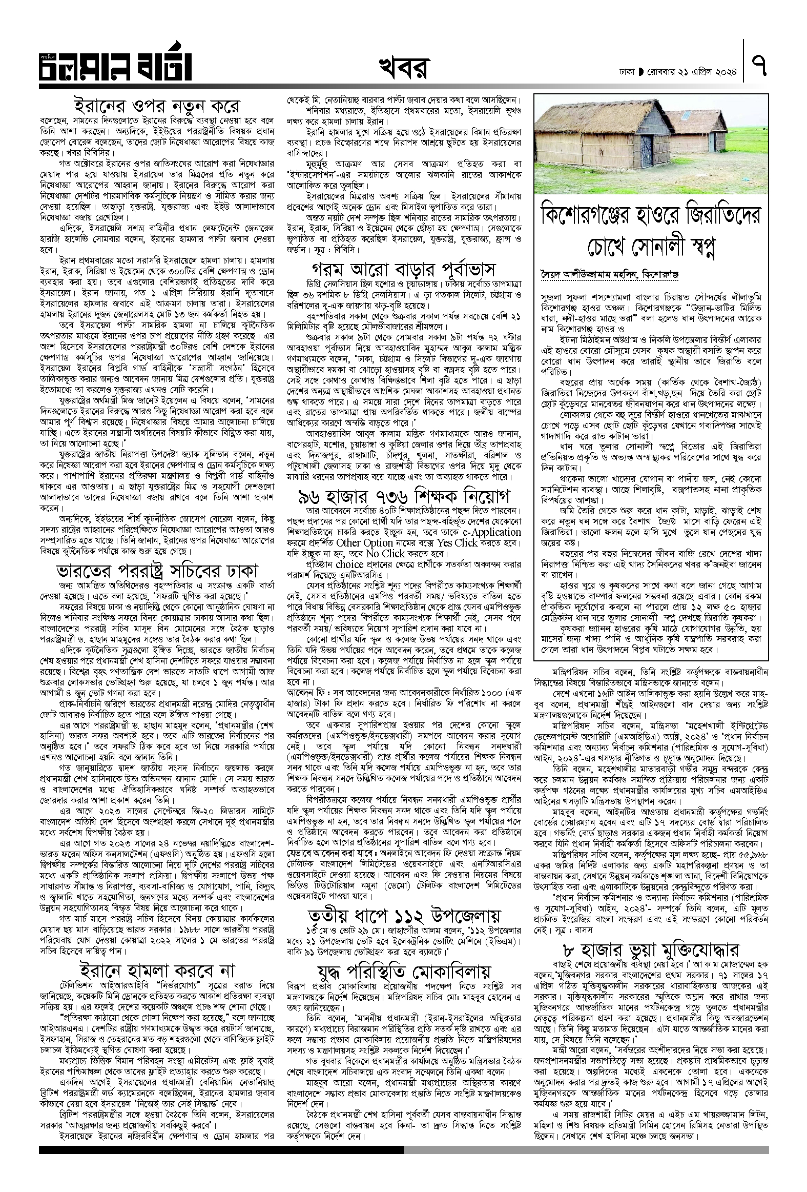 ২১ এপ্রিল ২০২৪