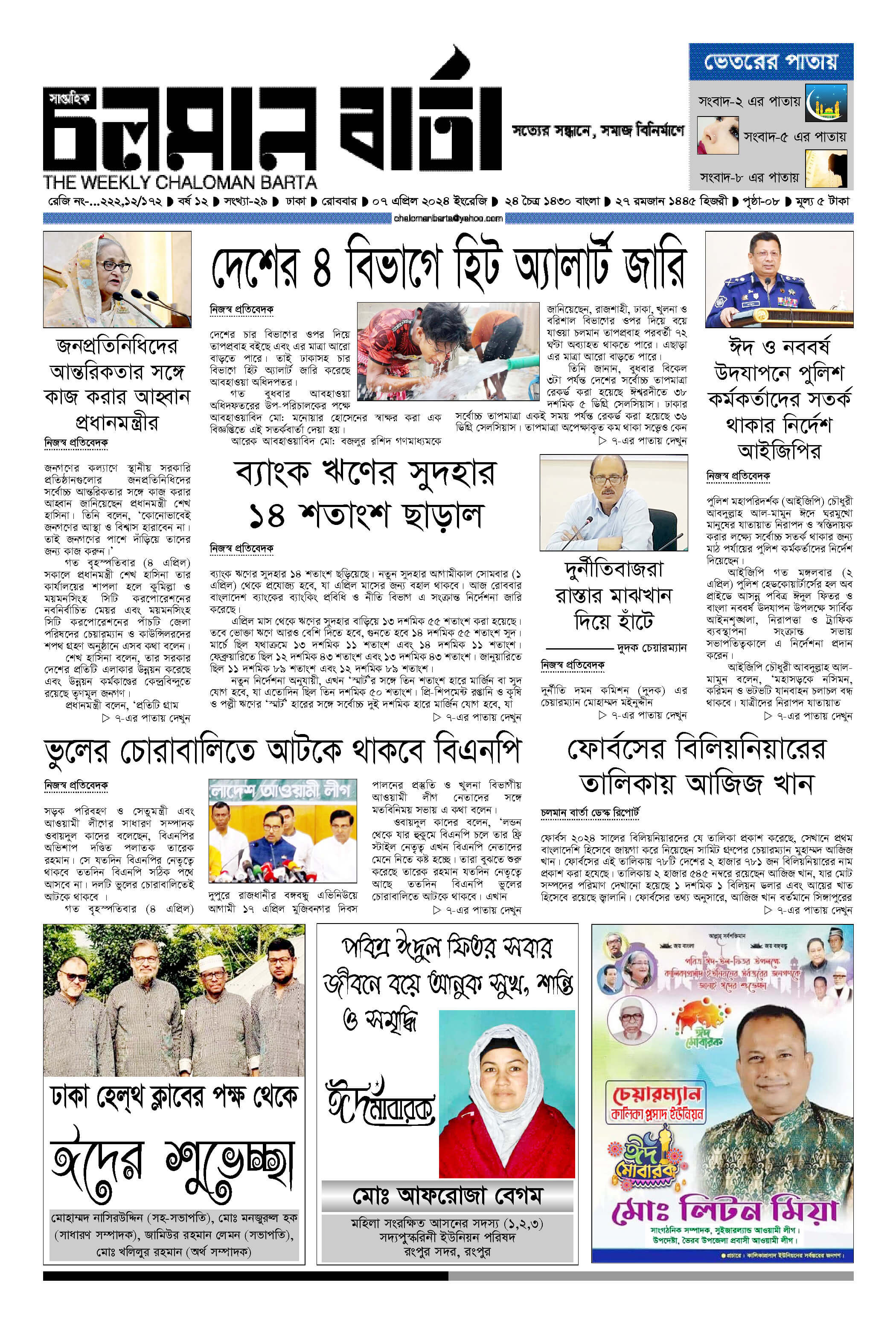 এপ্রিল ৭, ২০২৪