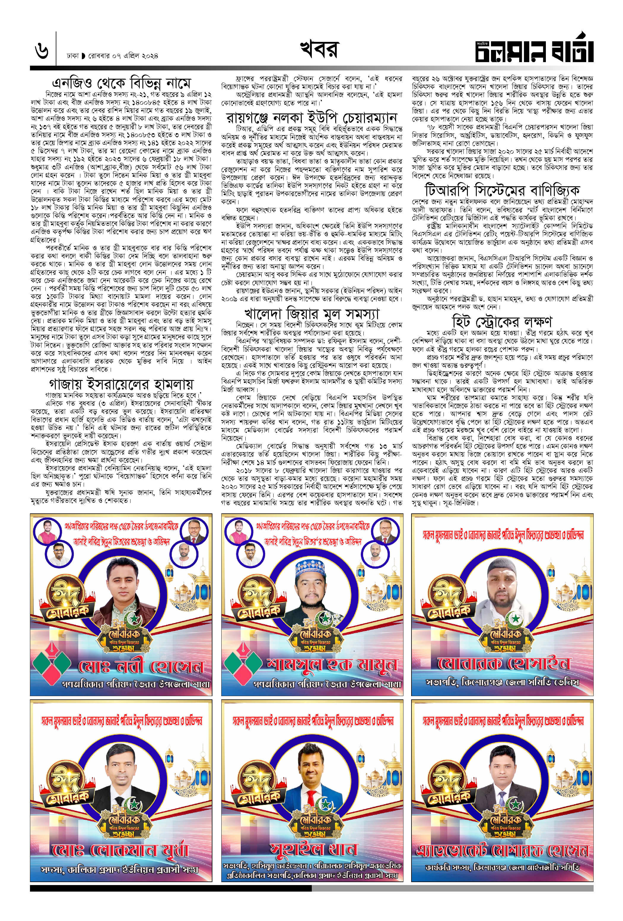 এপ্রিল ৭, ২০২৪