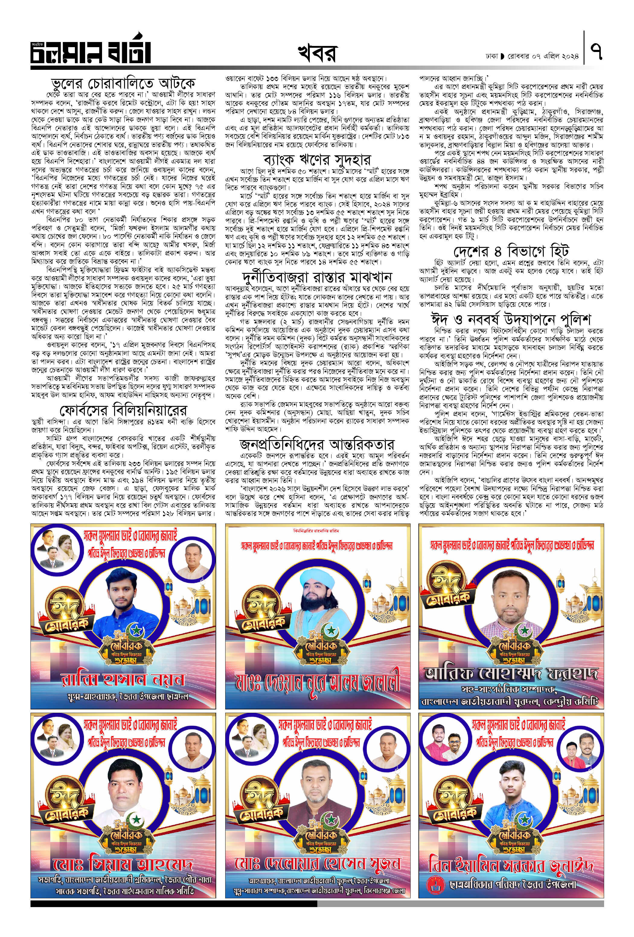 এপ্রিল ৭, ২০২৪