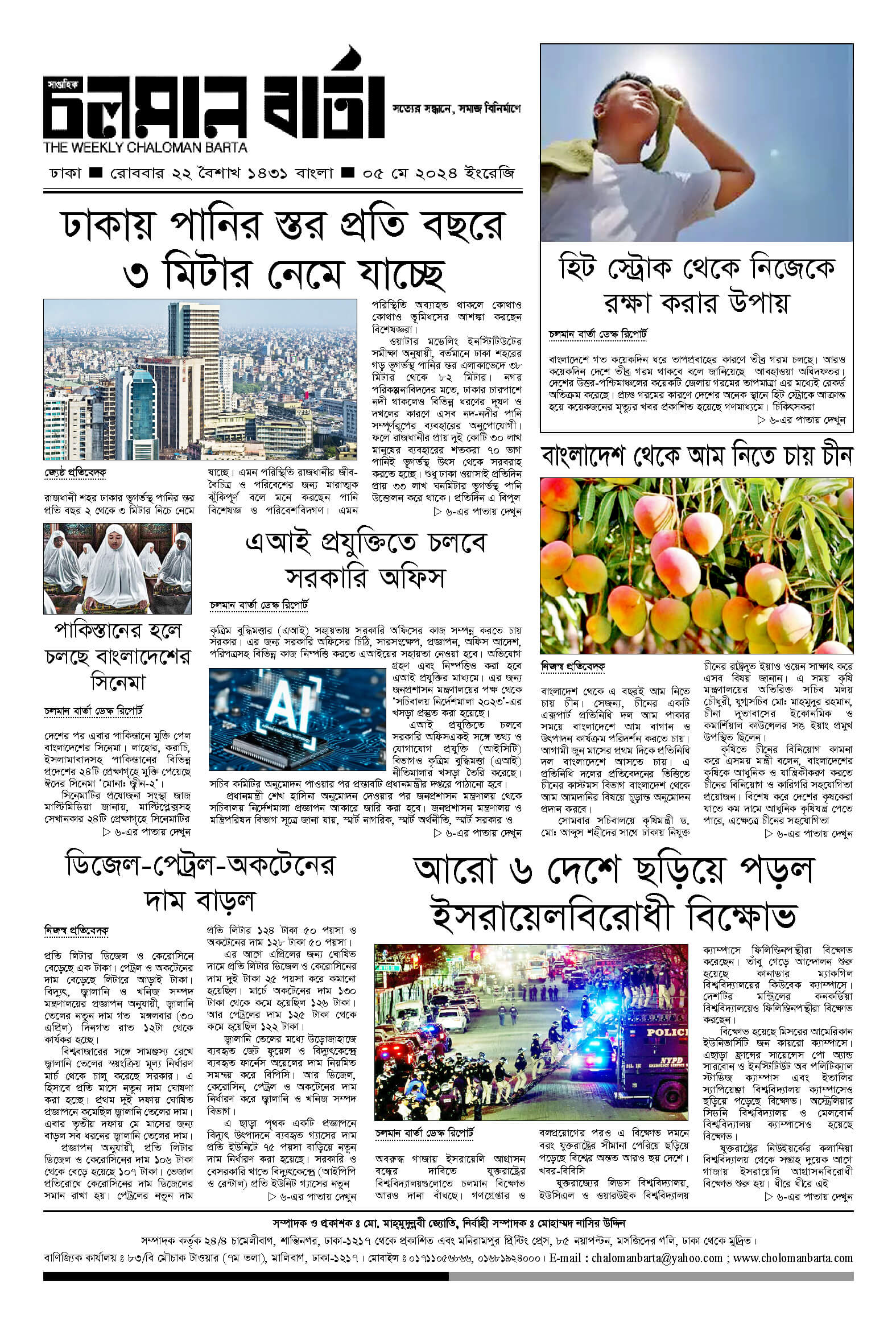 ৫ই মে ২০২৪