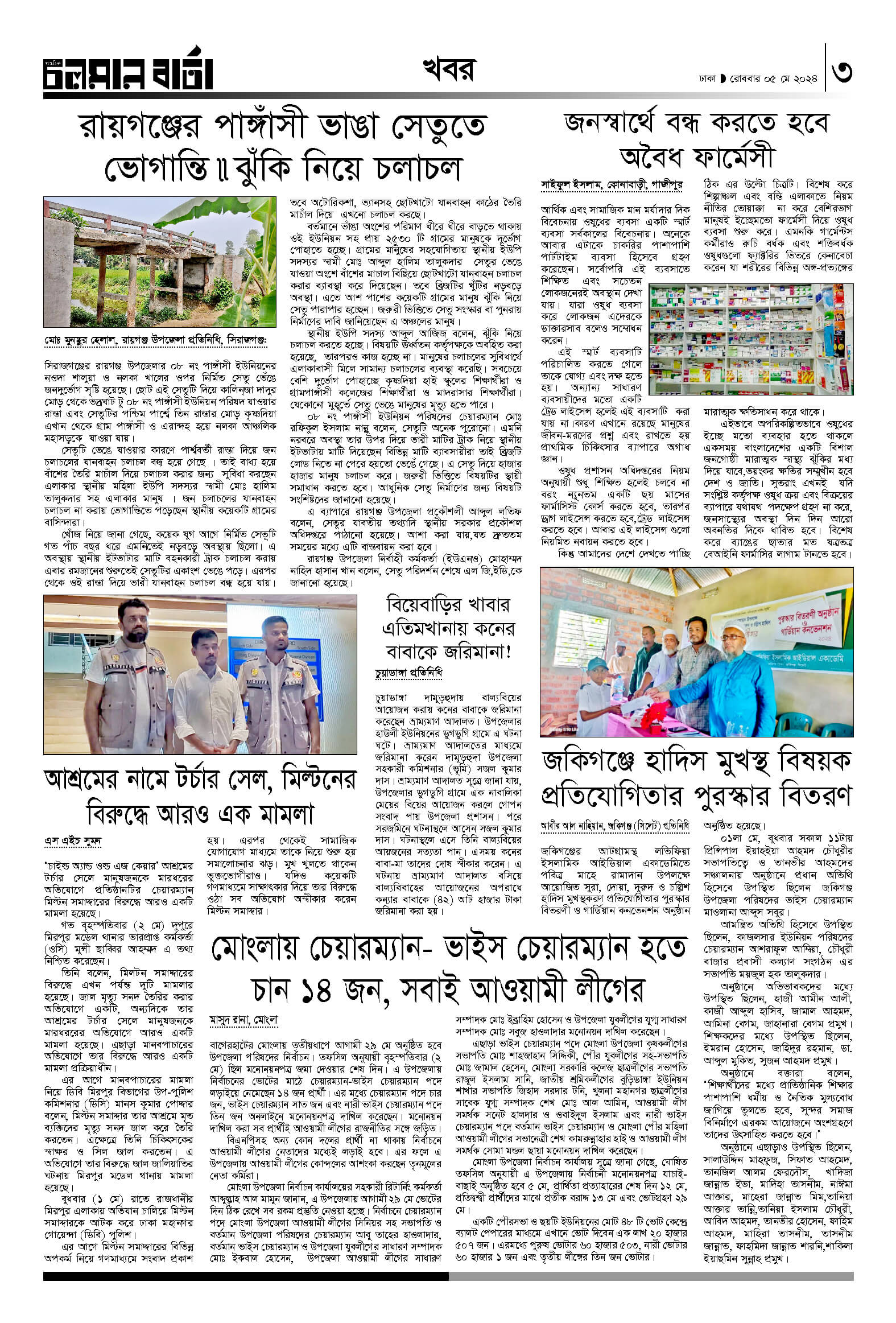 ৫ই মে ২০২৪