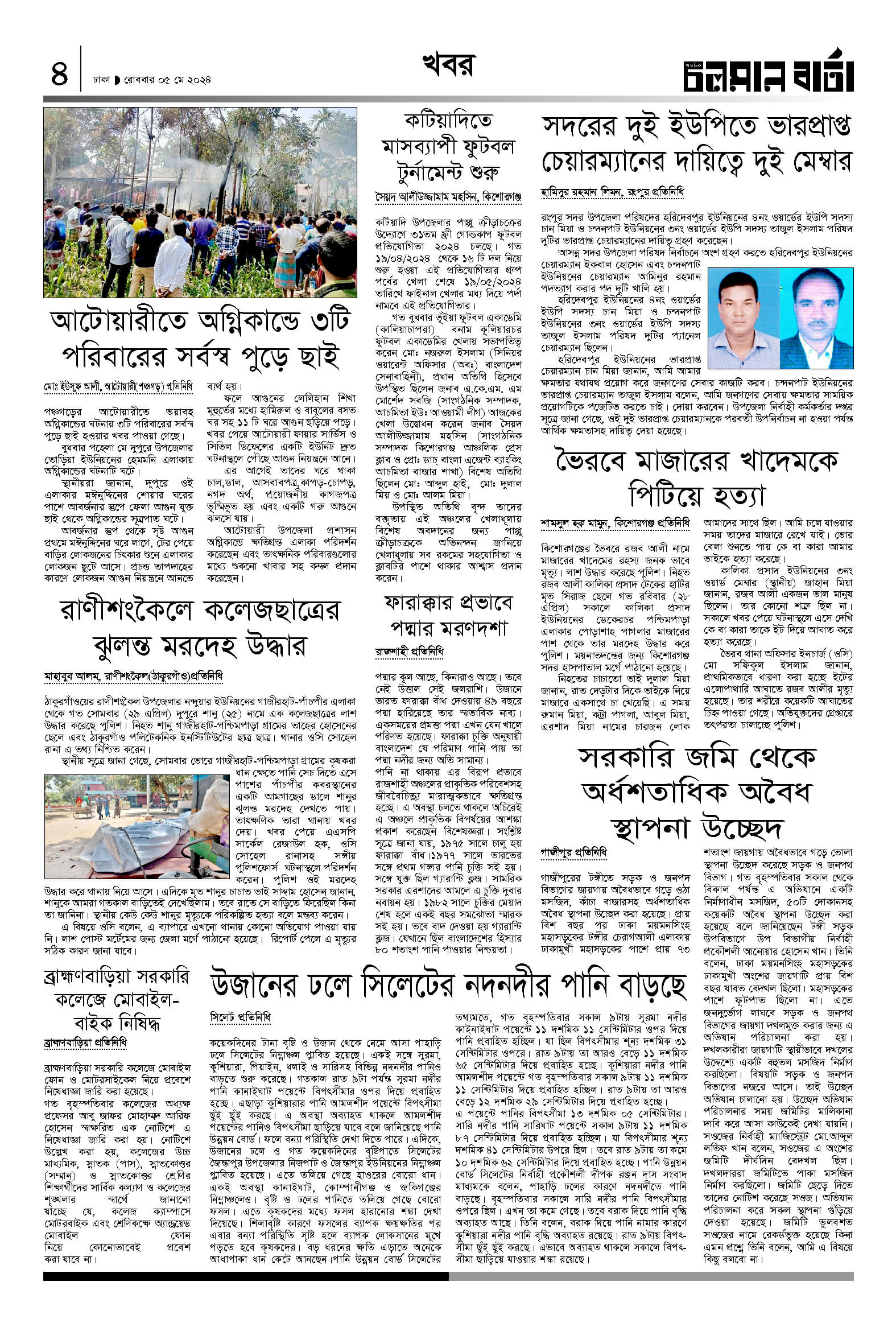 ৫ই মে ২০২৪