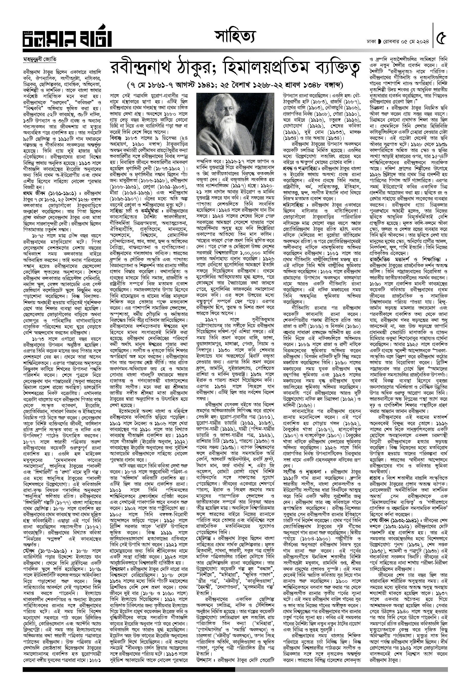 ৫ই মে ২০২৪