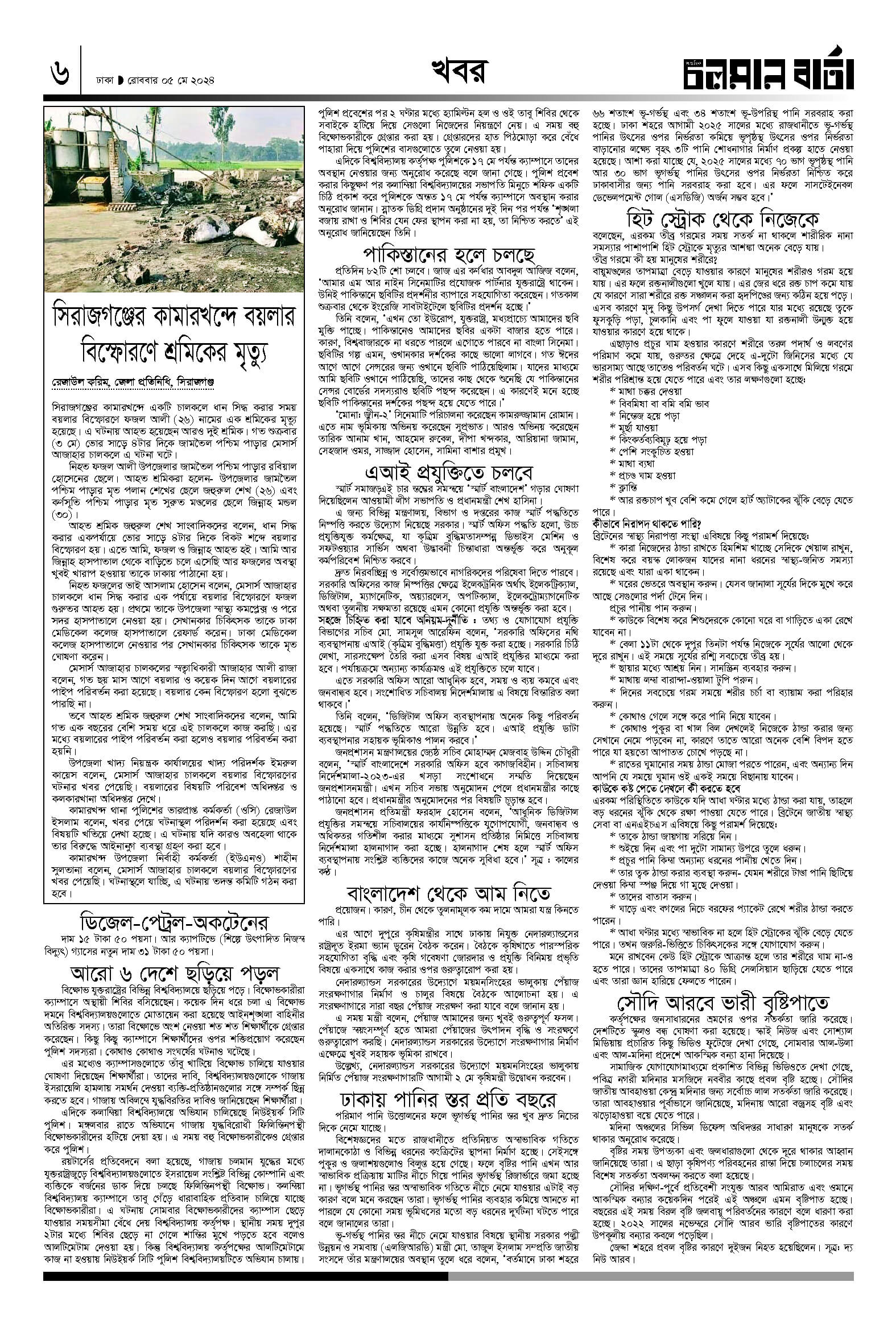 ৫ই মে ২০২৪