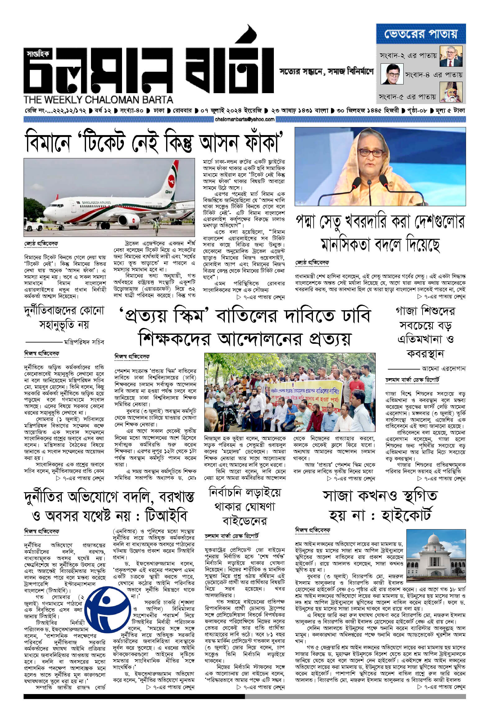 ৭ই জুলাই ২০২৪