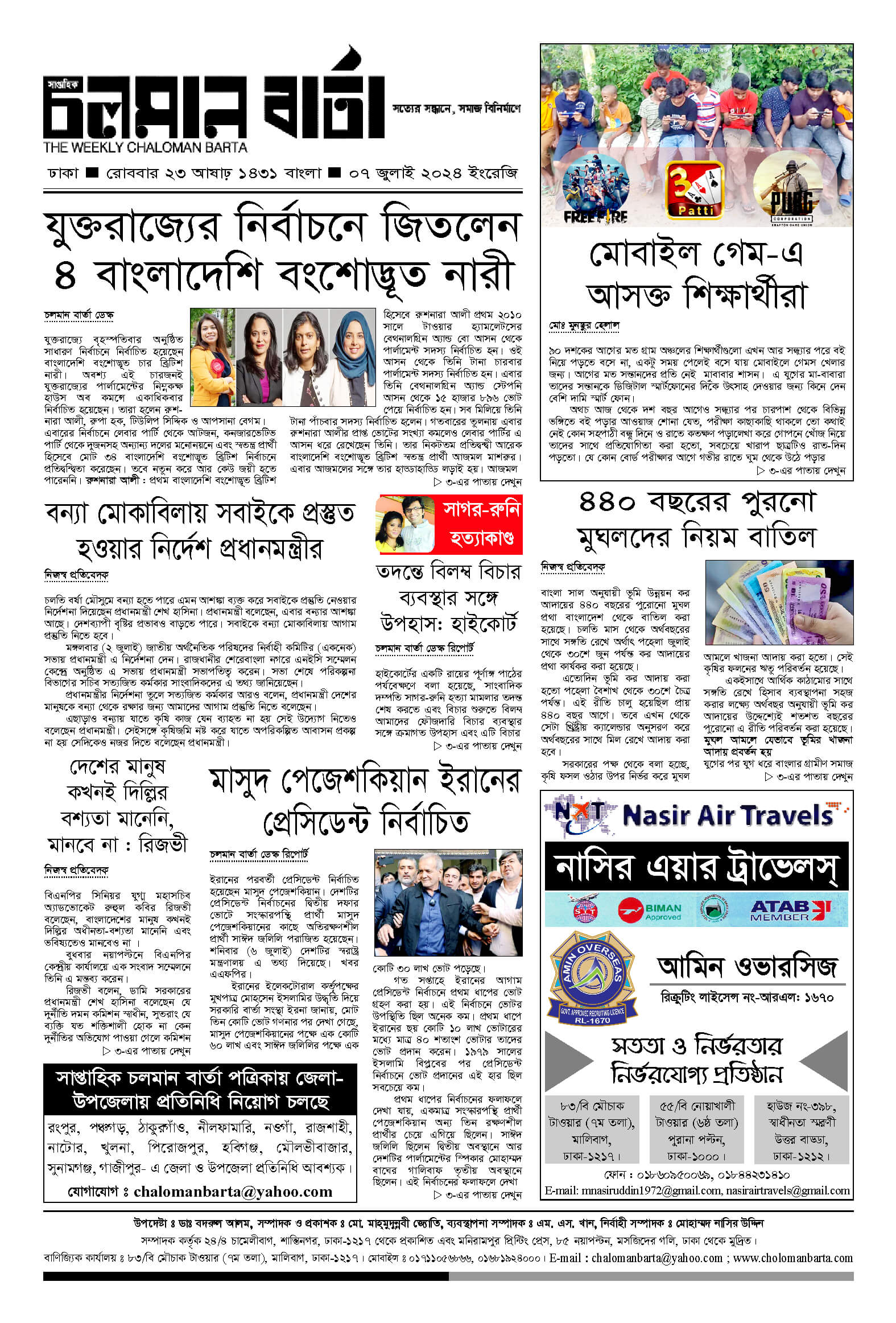 ৭ই জুলাই ২০২৪