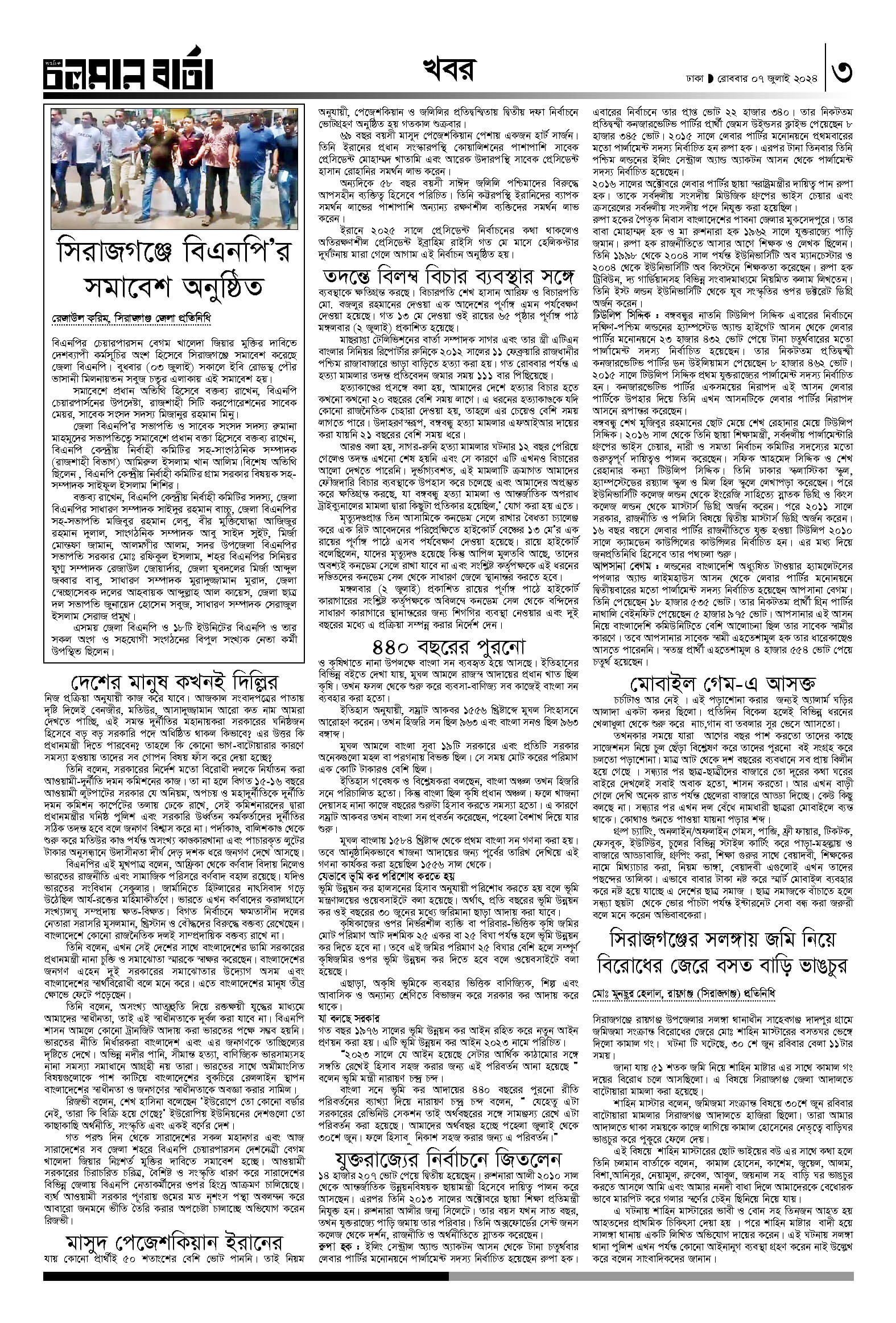 ৭ই জুলাই ২০২৪