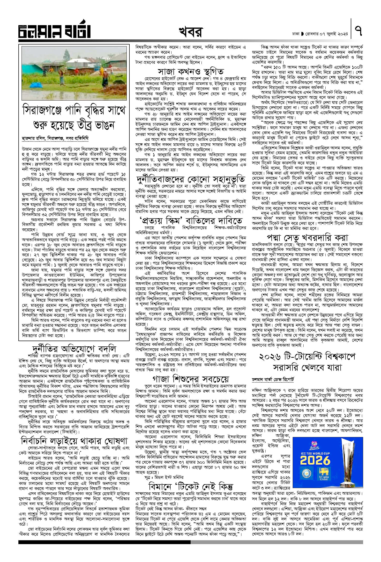 ৭ই জুলাই ২০২৪