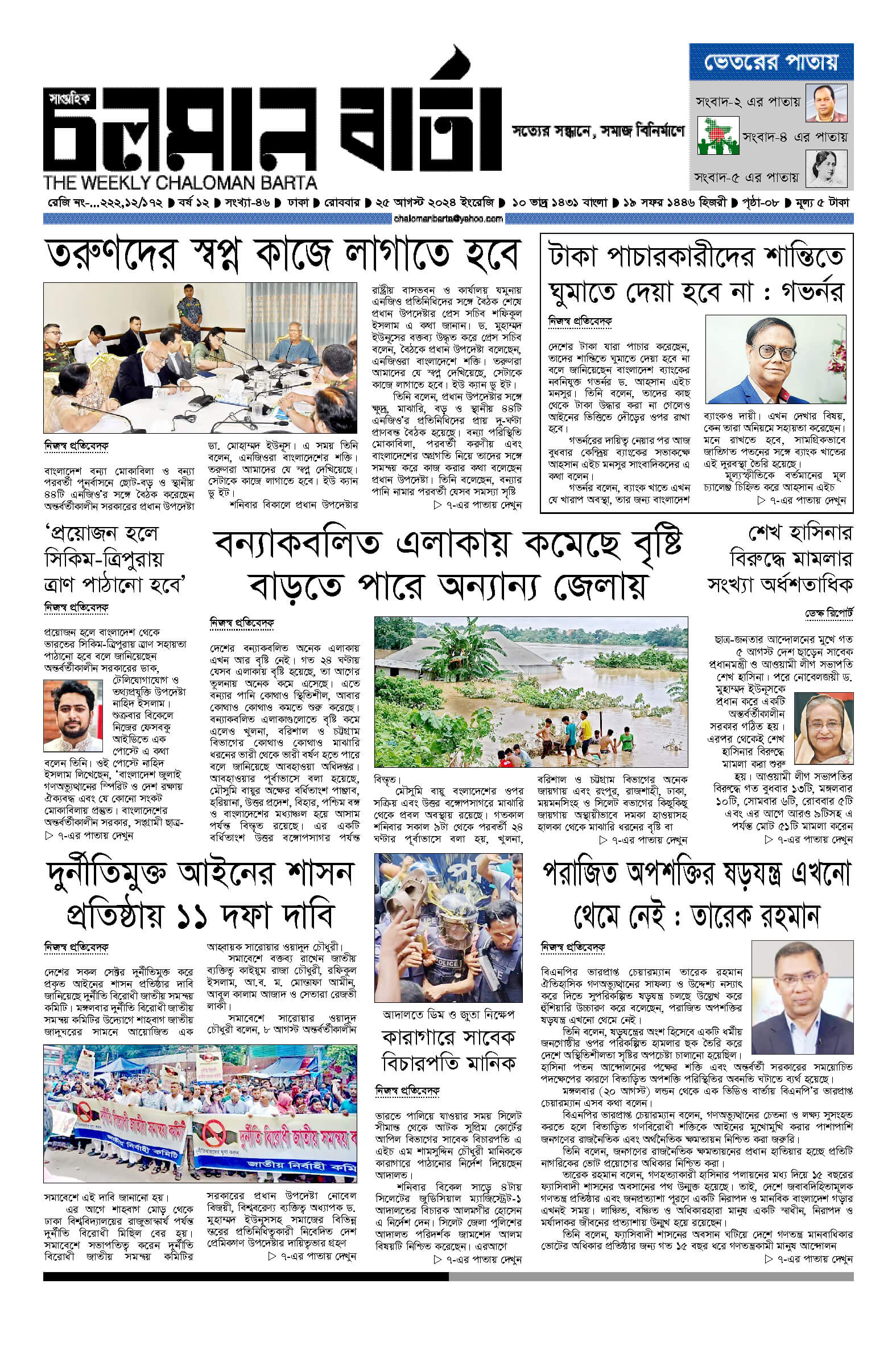 ২৫শে আগস্ট ২০২৪