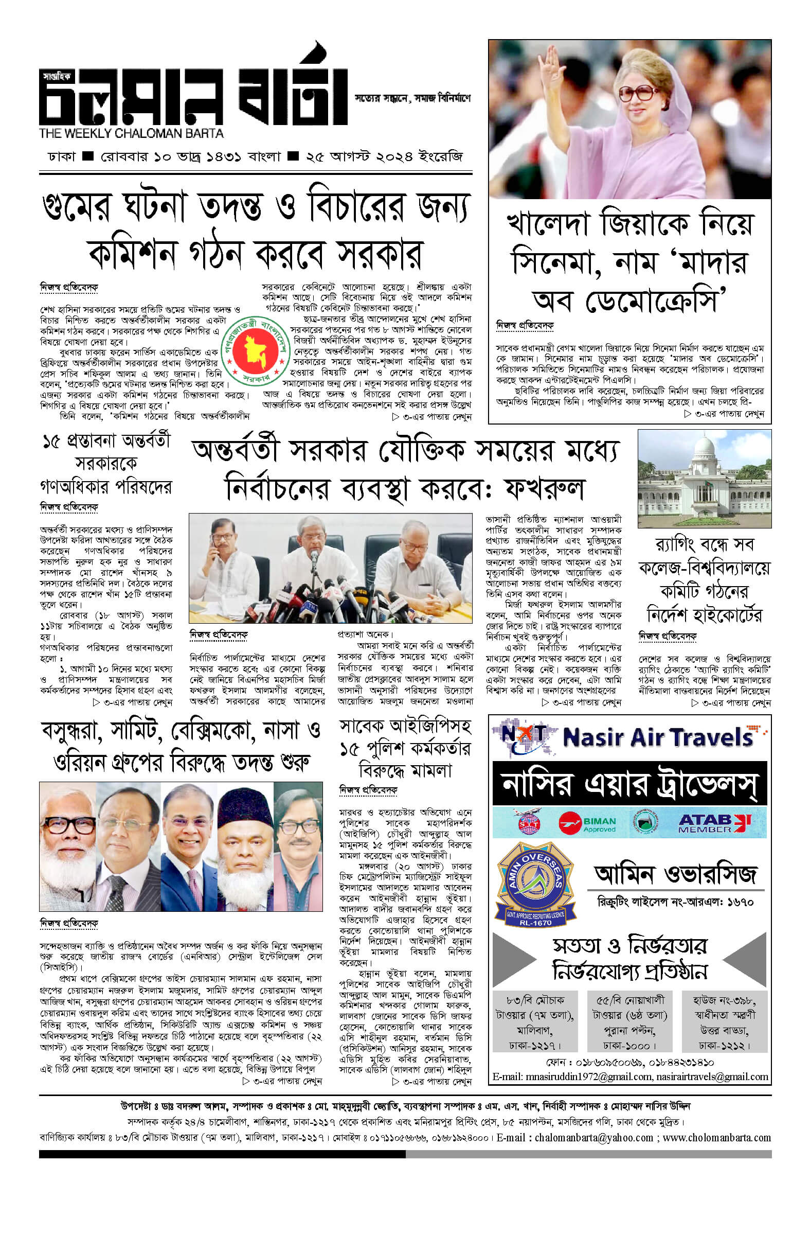 ২৫শে আগস্ট ২০২৪