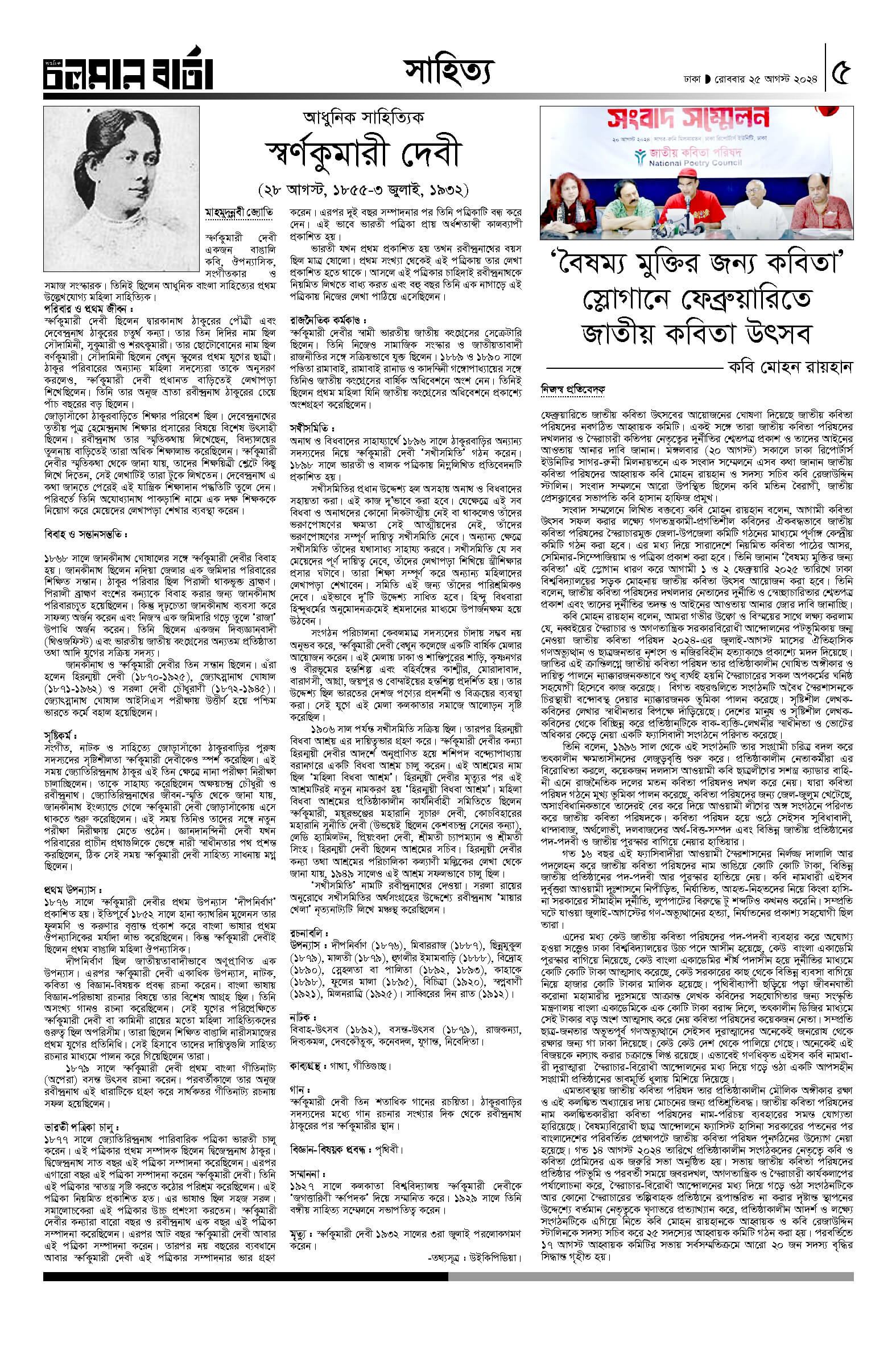 ২৫শে আগস্ট ২০২৪