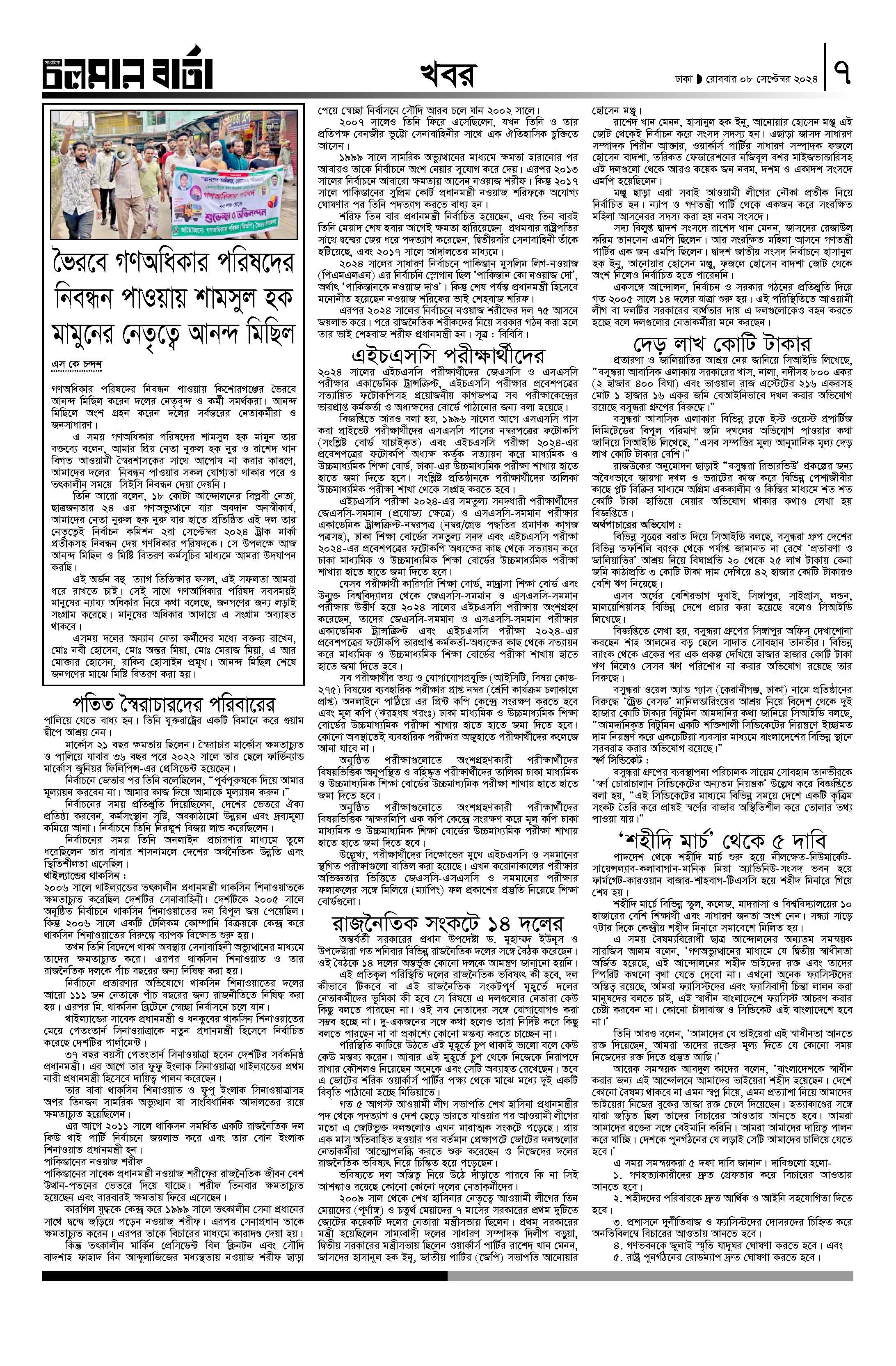 ৮ই সেপ্টেম্বর ২০২৪