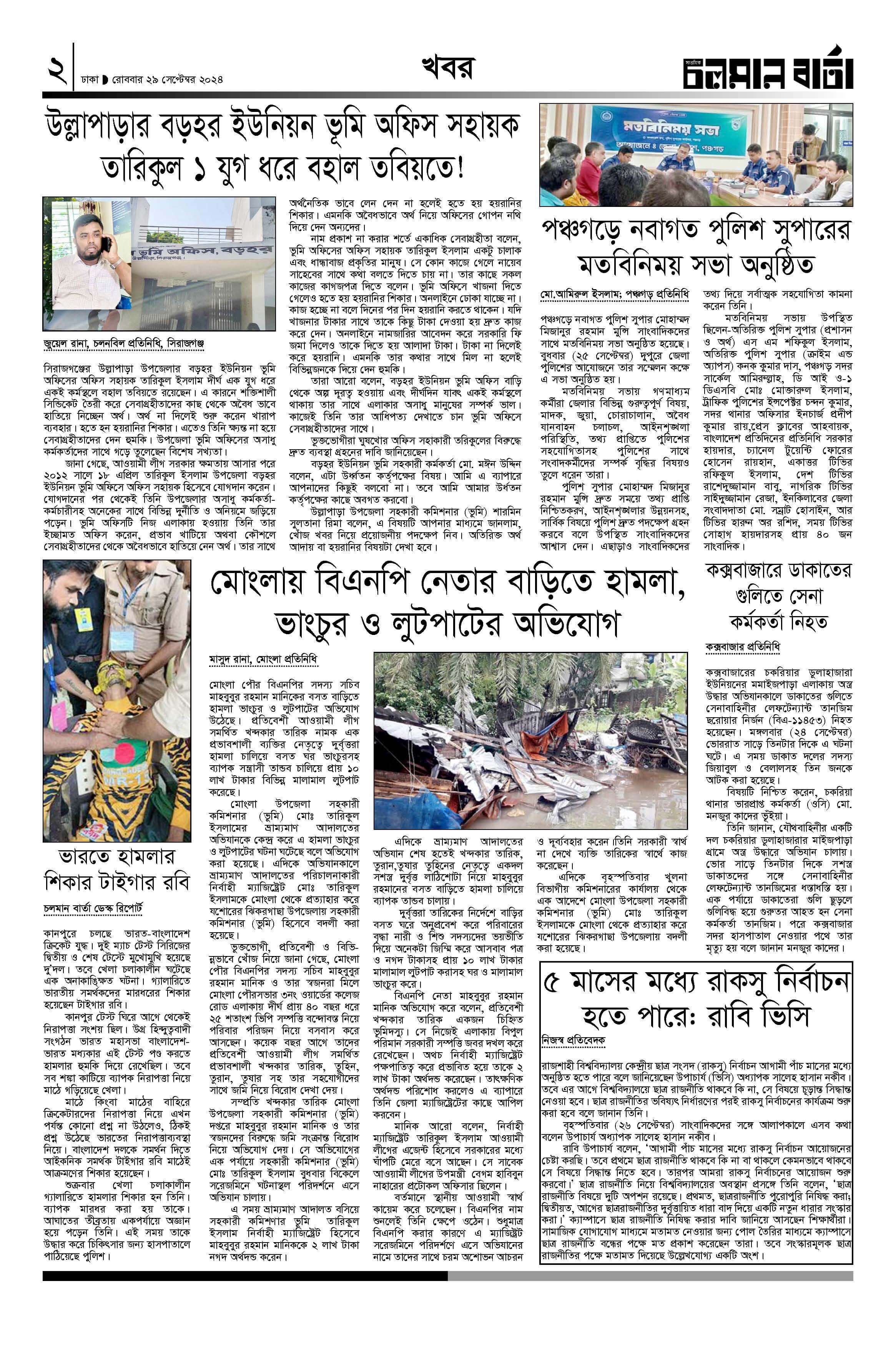 ২৯শে সেপ্টেম্বর ২০২৪