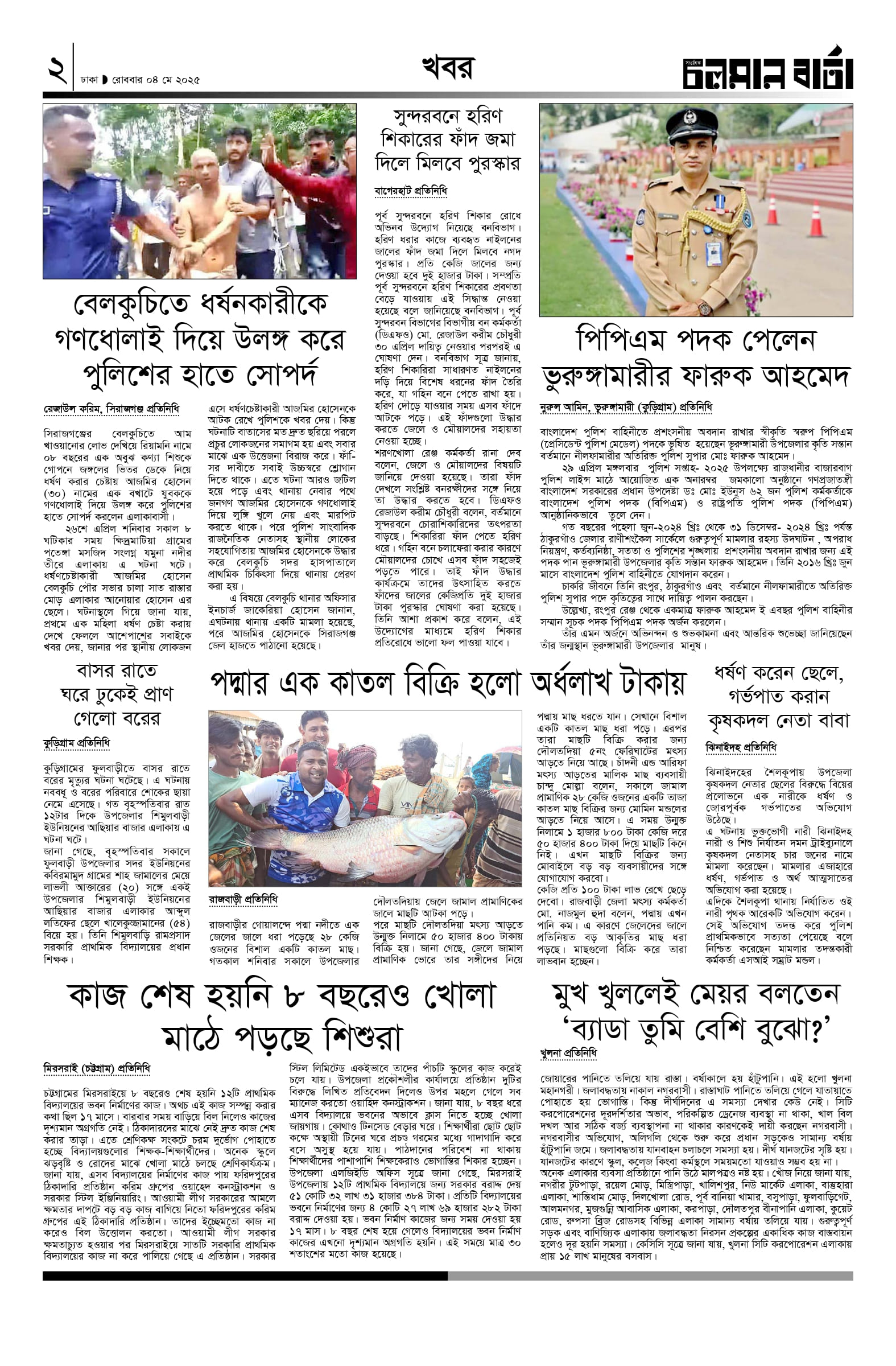 ৪ঠা মে, ২০২৫