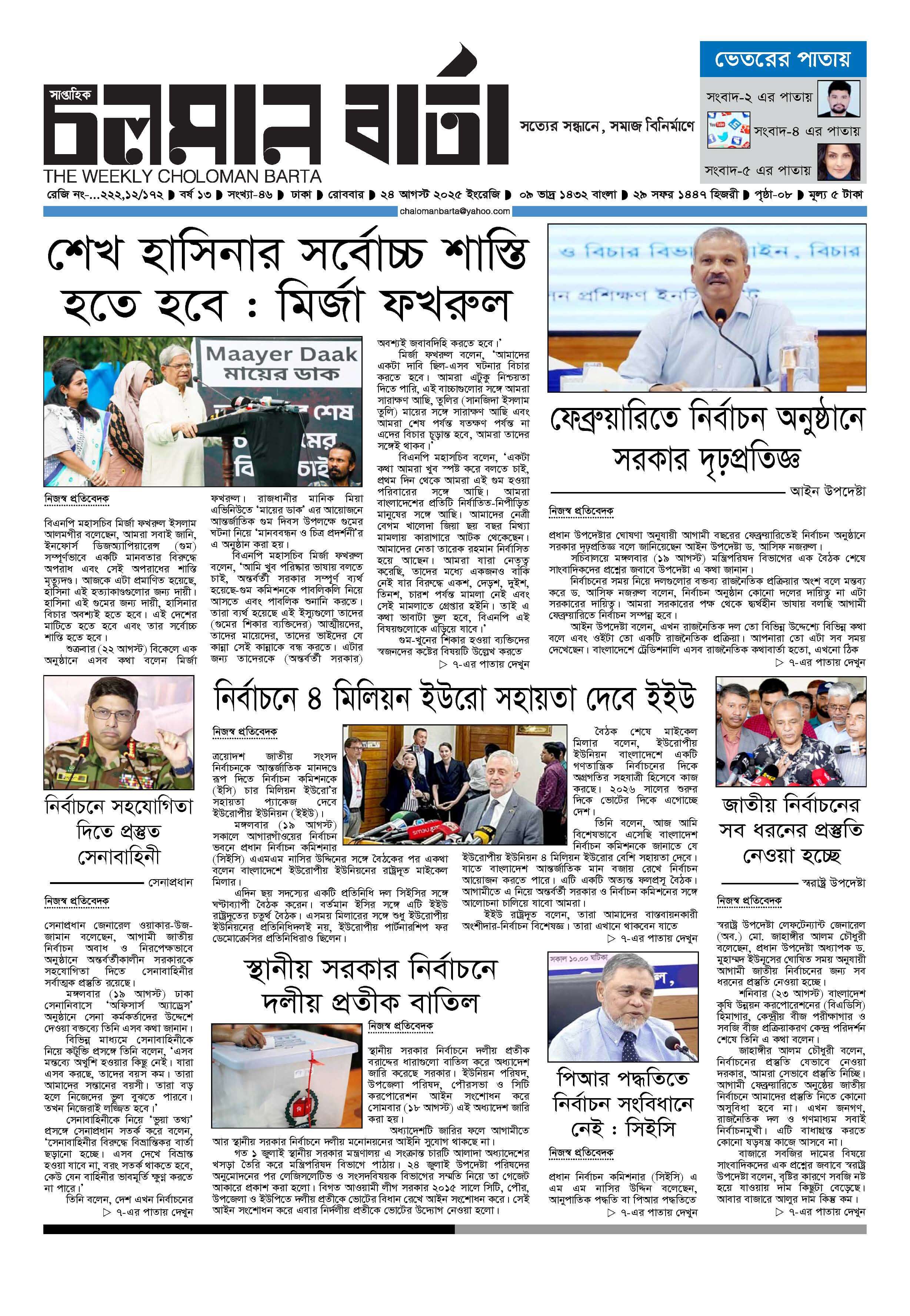 ২৪শে আগষ্ট ২০২৫