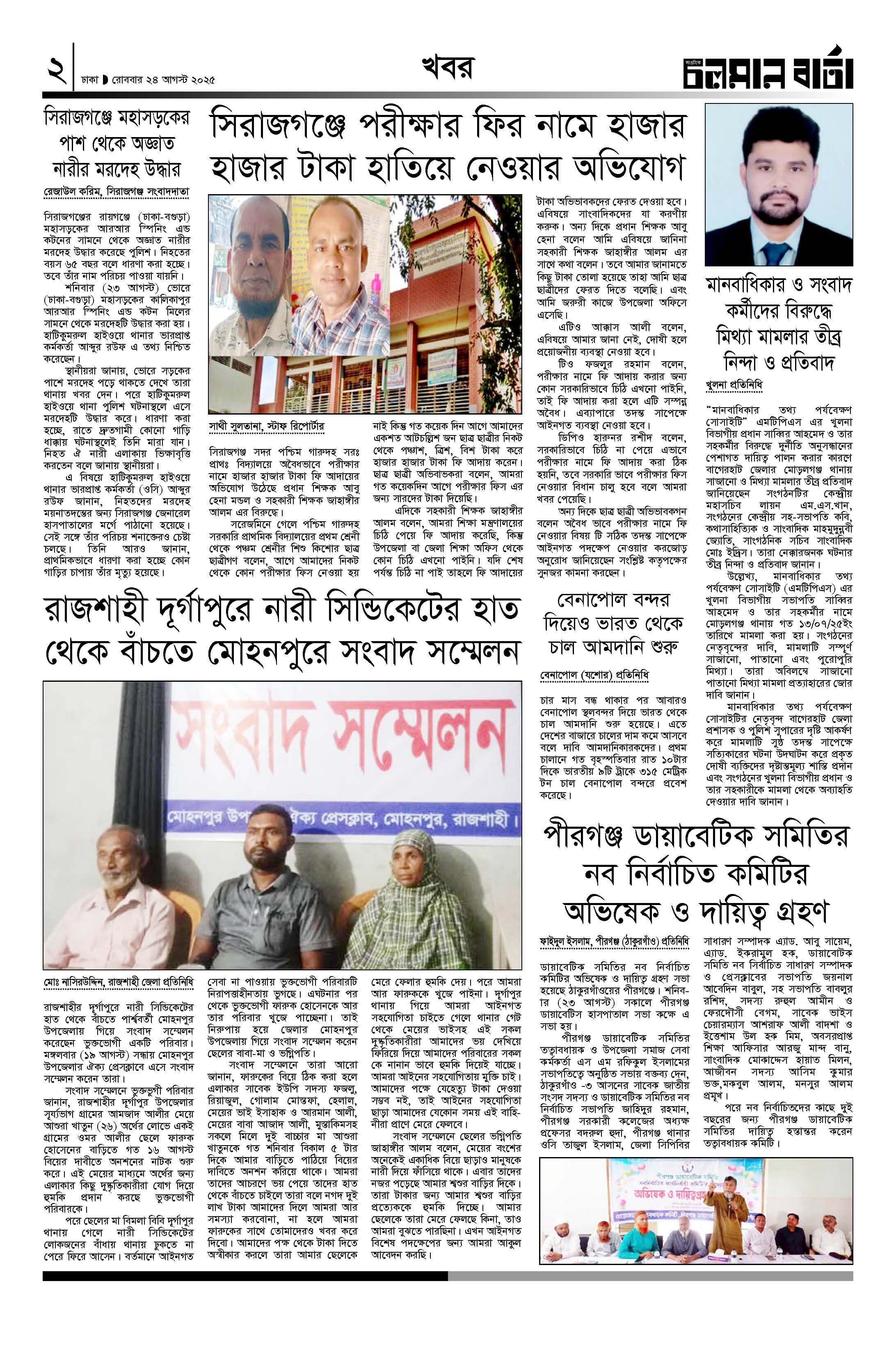 ২৪শে আগষ্ট ২০২৫