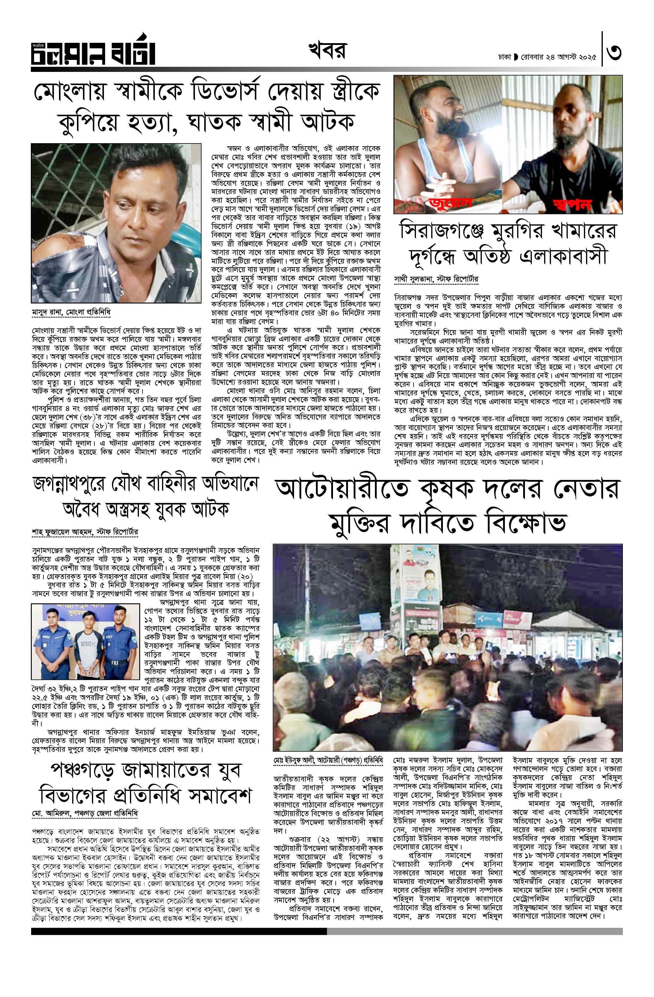 ২৪শে আগষ্ট ২০২৫