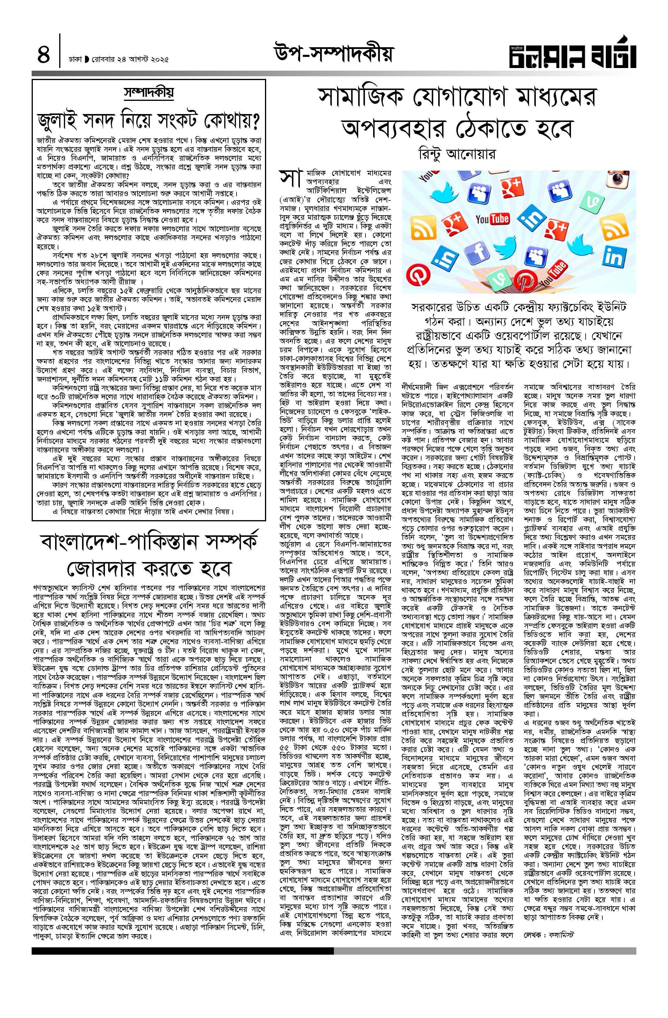 ২৪শে আগষ্ট ২০২৫