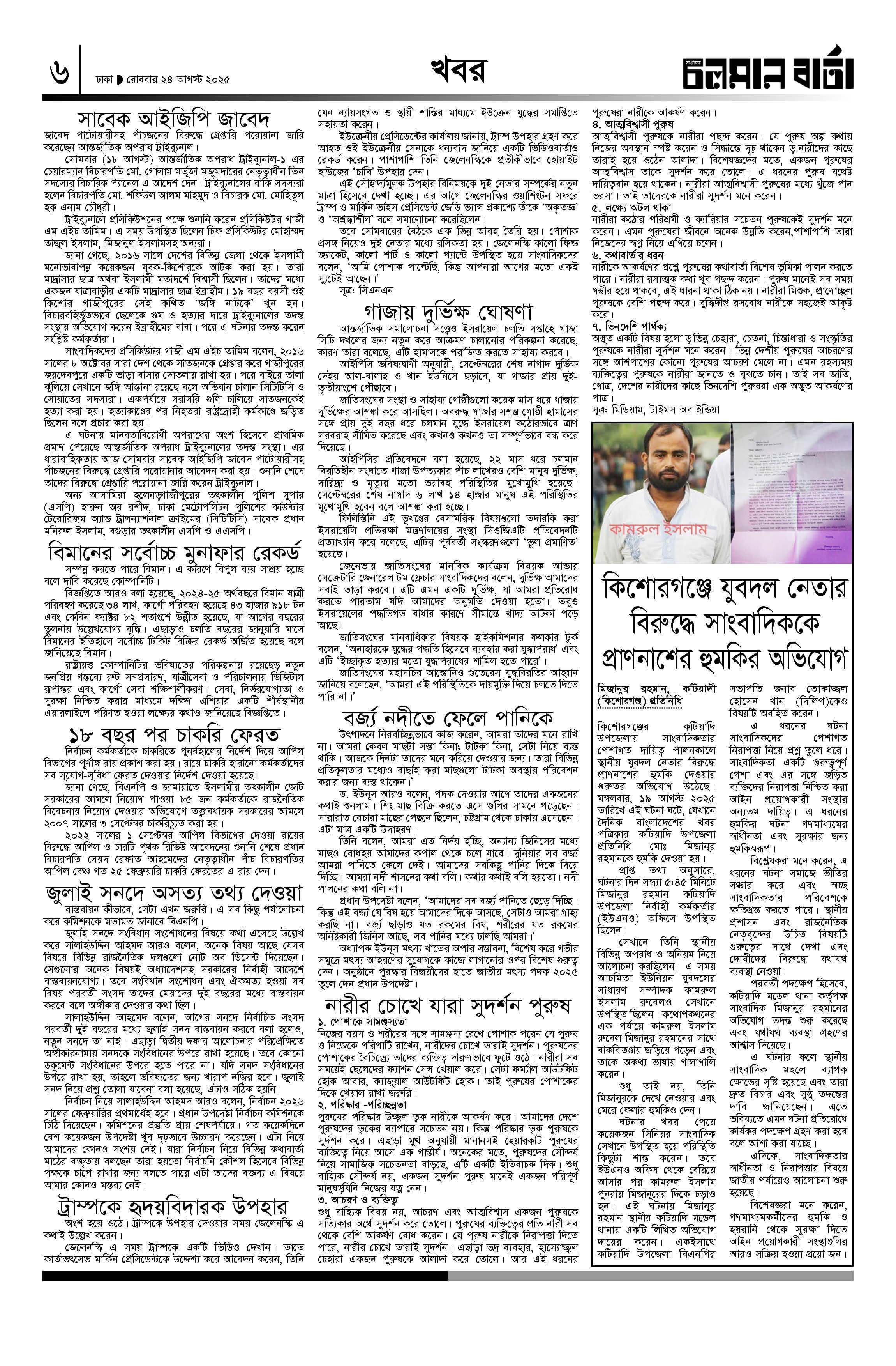 ২৪শে আগষ্ট ২০২৫
