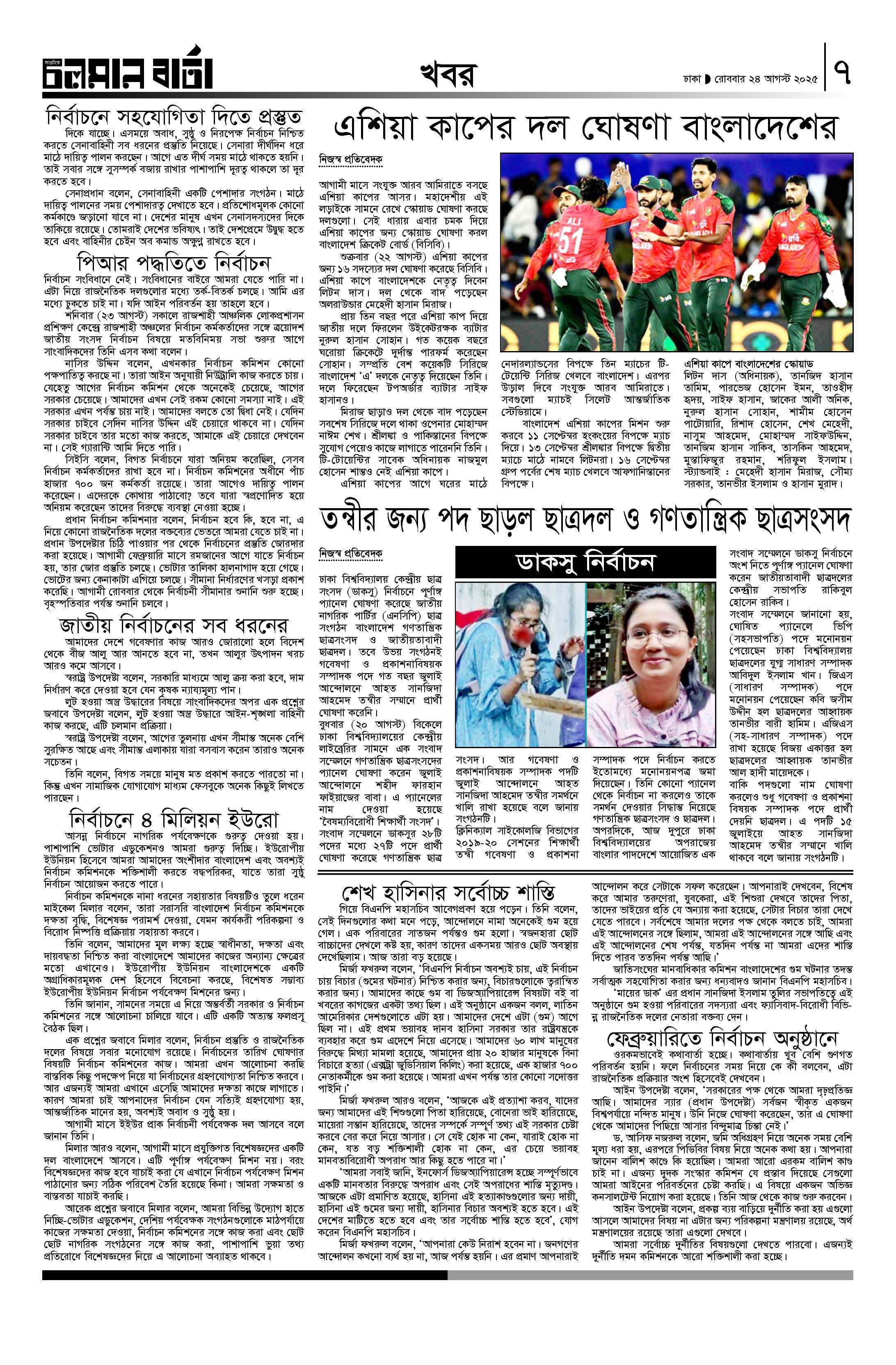 ২৪শে আগষ্ট ২০২৫