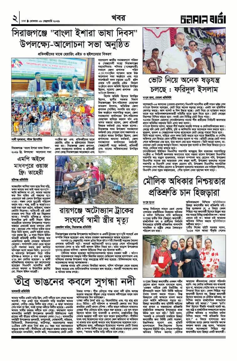 ৮ই ফেব্রুয়ারি ২০২৬