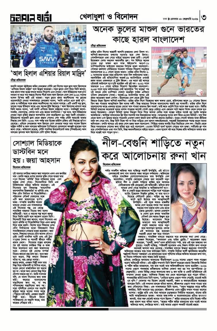৮ই ফেব্রুয়ারি ২০২৬