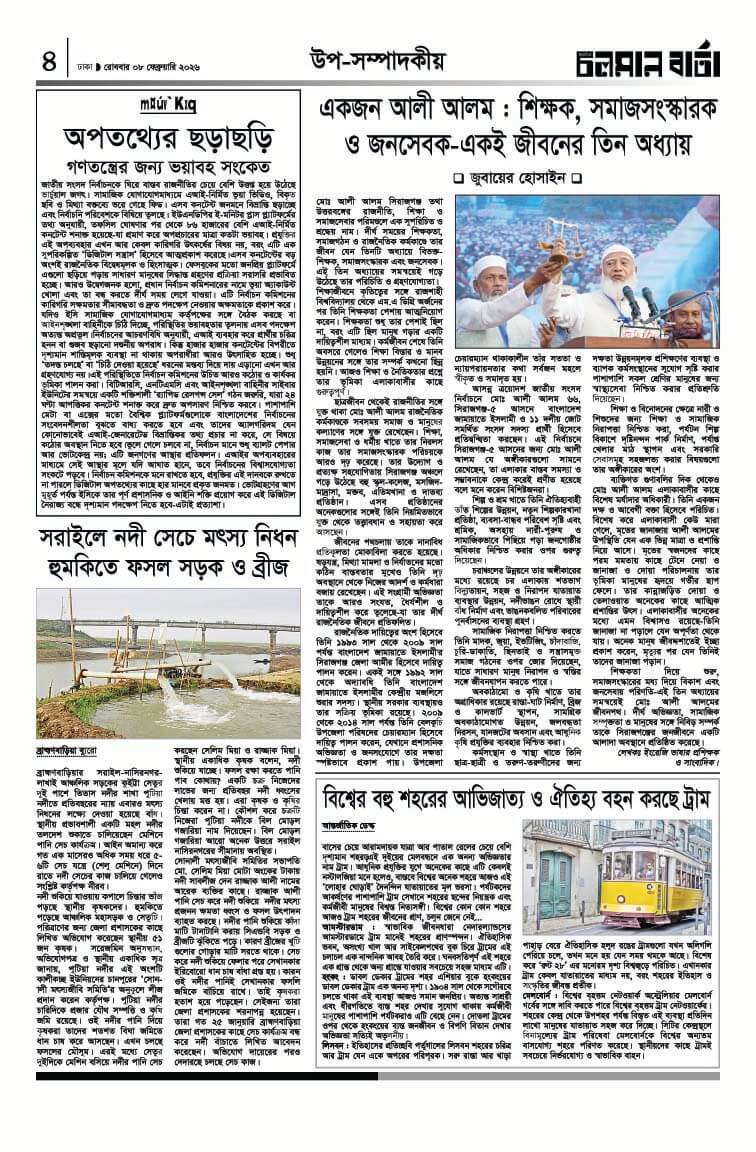 ৮ই ফেব্রুয়ারি ২০২৬