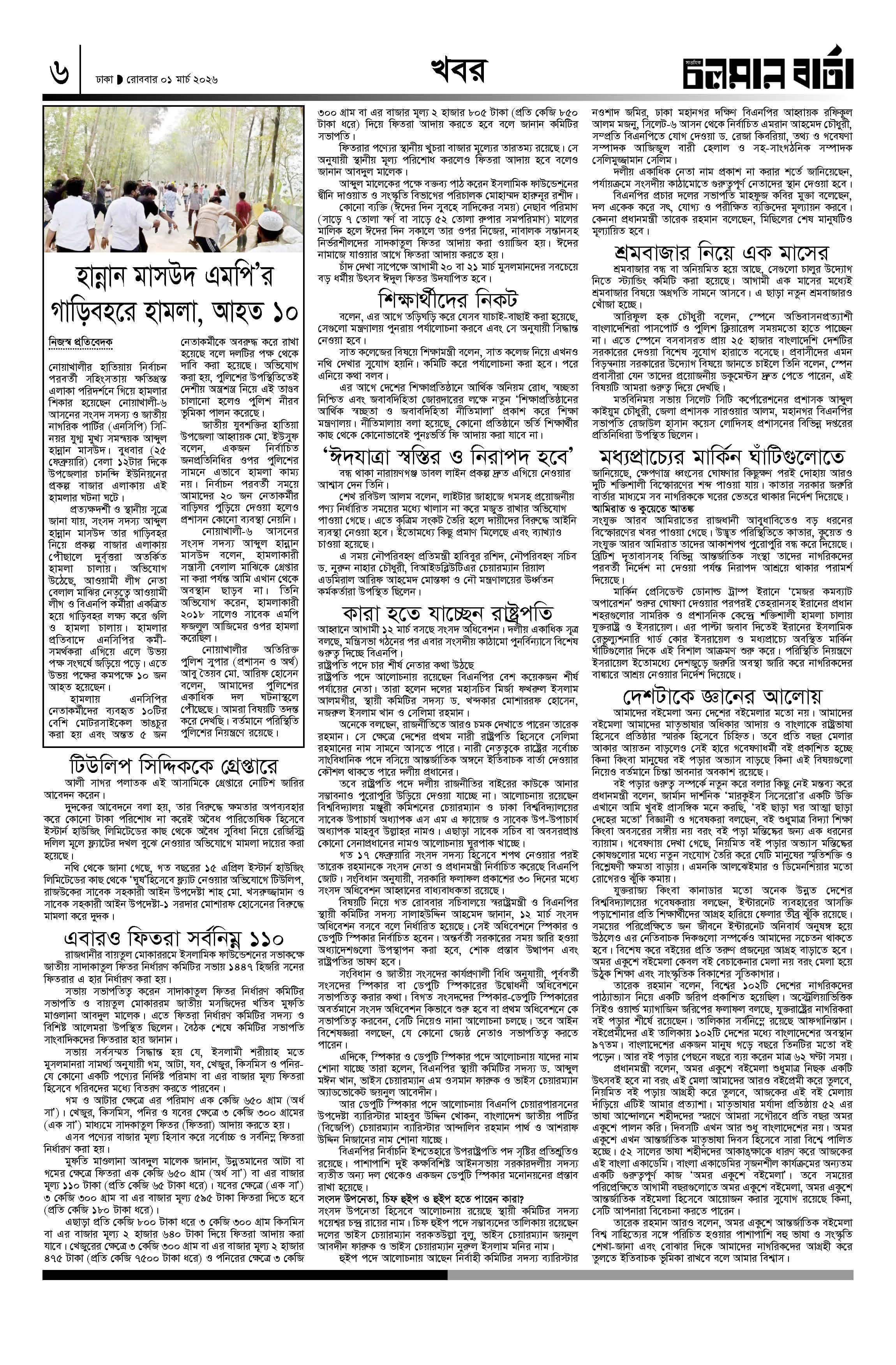 ১লা মার্চ ২০২৬