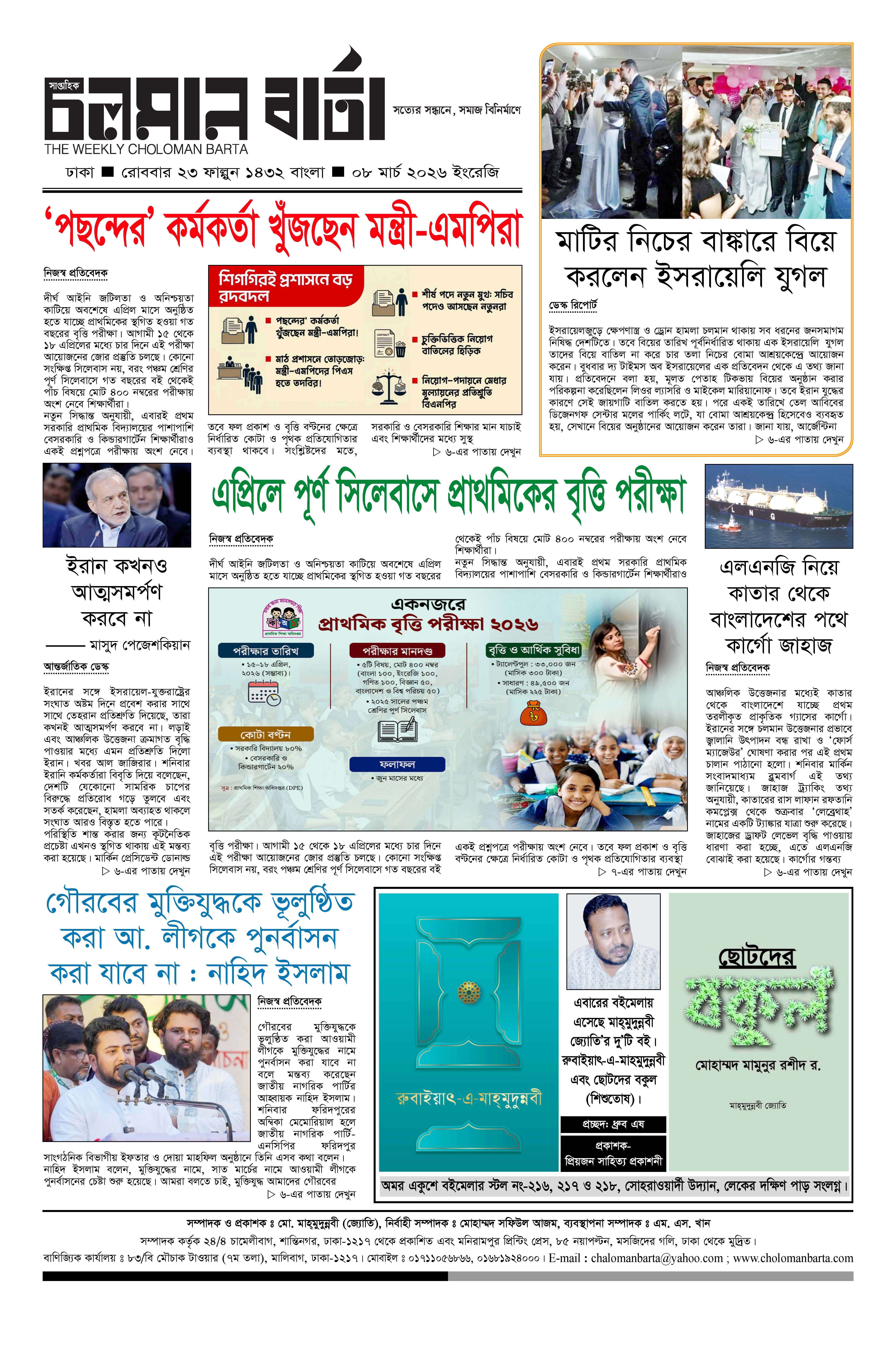 ৮ই মার্চ ২০২৬