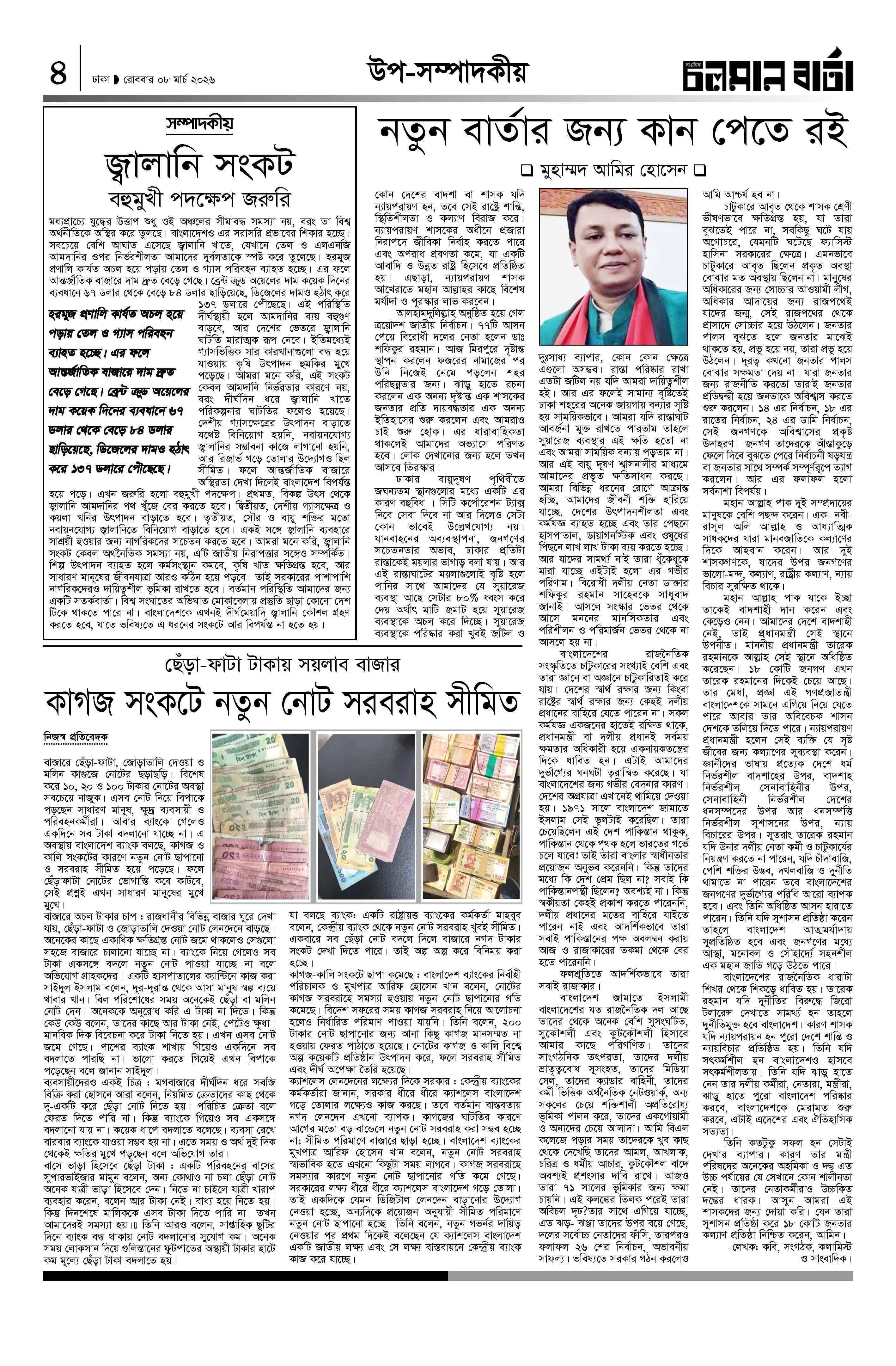 ৮ই মার্চ ২০২৬