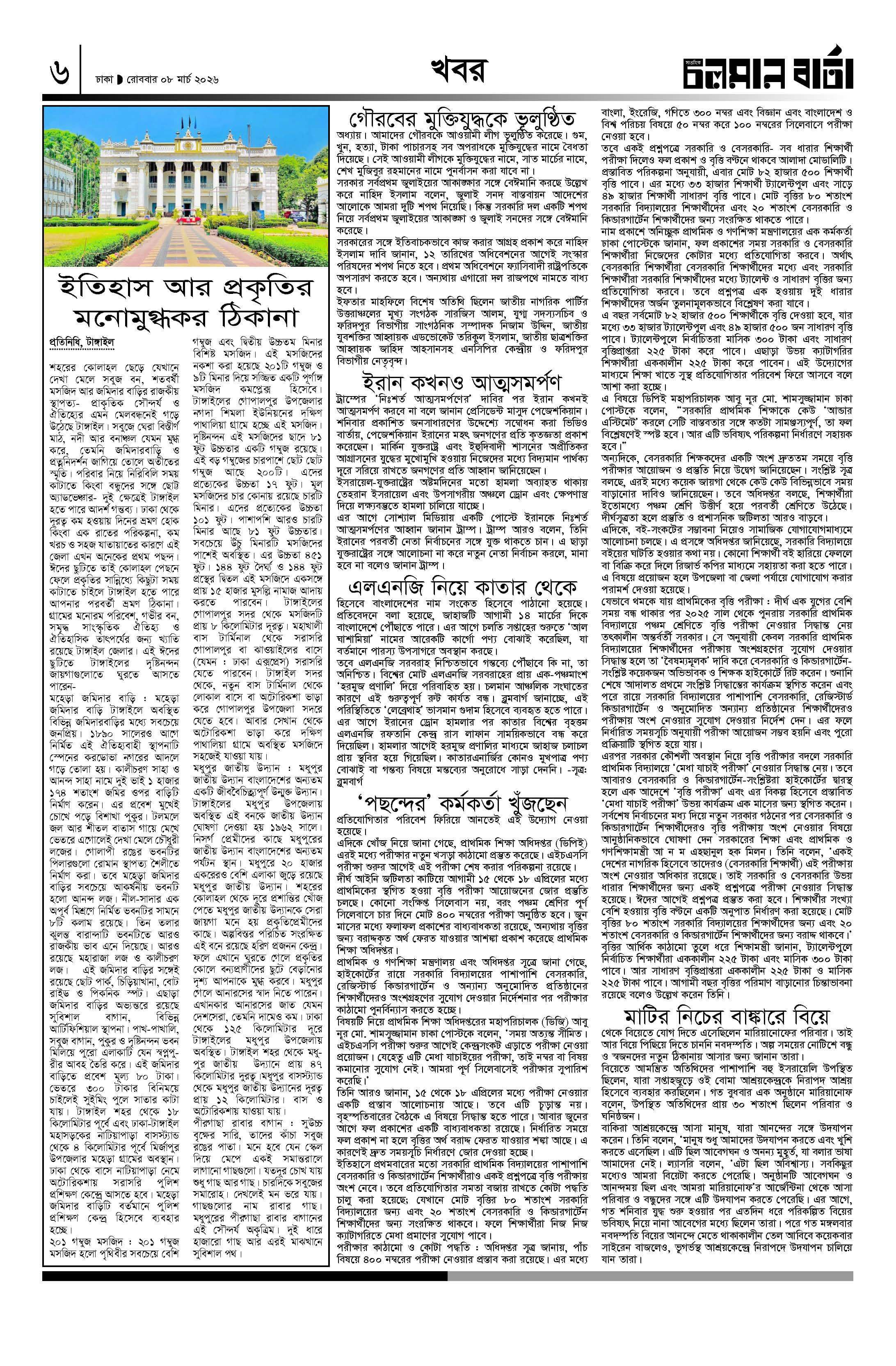 ৮ই মার্চ ২০২৬