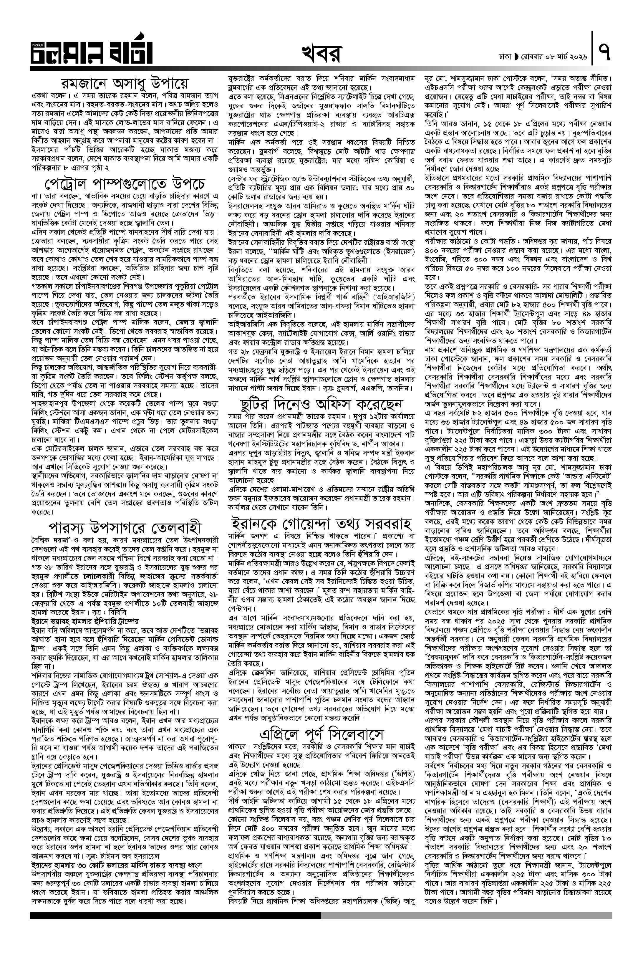 ৮ই মার্চ ২০২৬