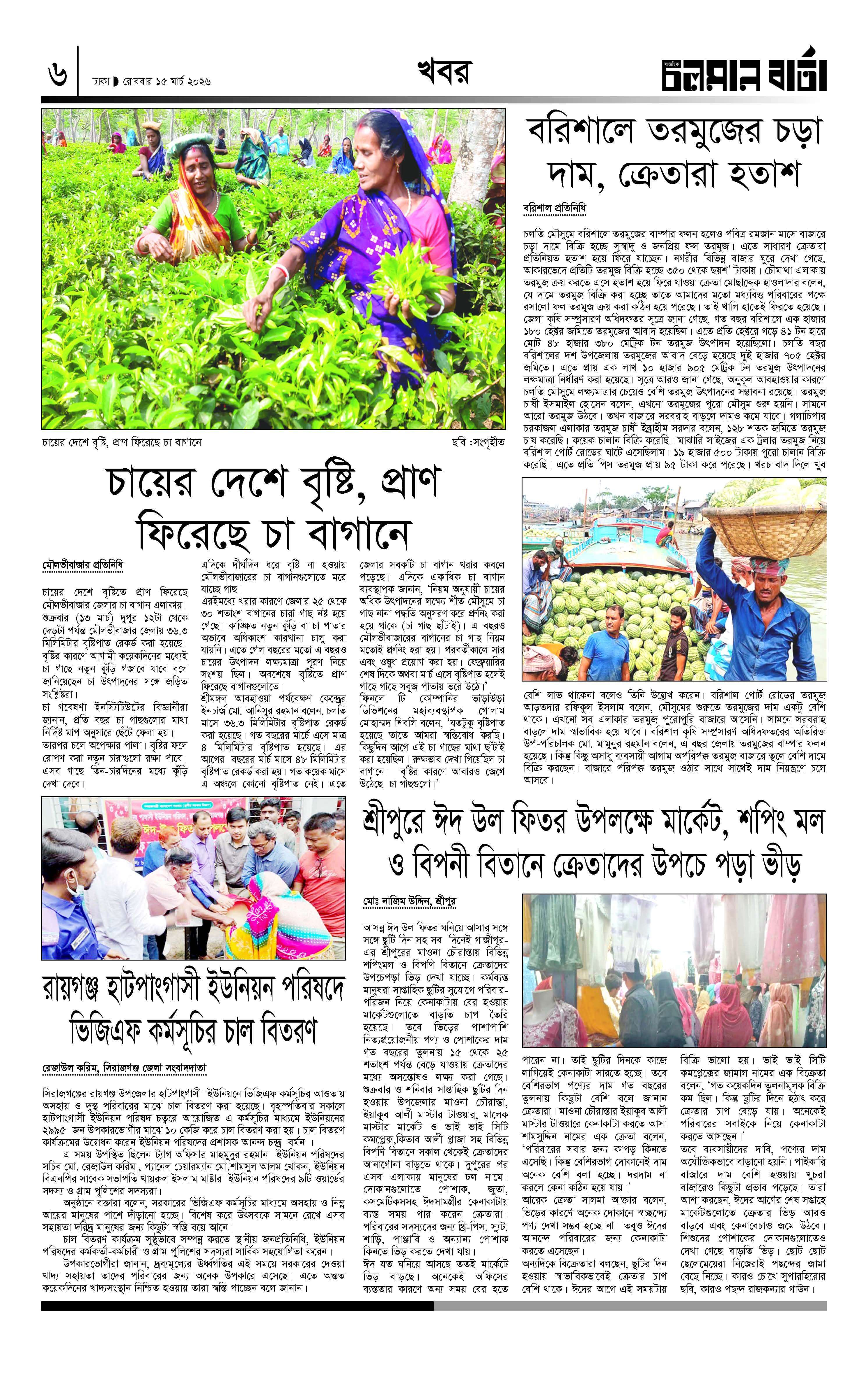 ১৫ই মার্চ ২০২৬